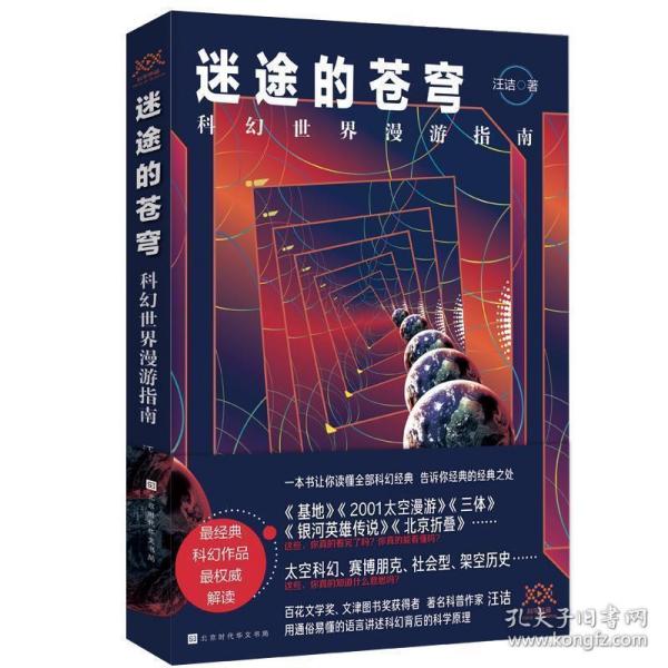 迷途的苍穹：科幻世界漫游指南（专享，一本书读完科幻经典，百花文学奖、文津图书奖获得者汪诘力作）