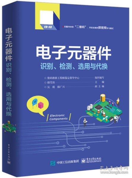 电子元器件识别、检测、选用与代换