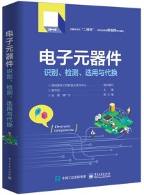 电子元器件识别、检测、选用与代换