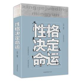 性格决定命运（人生金书·裸背）智慧心理，情商训练，励志成功