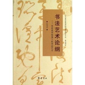 山东省社会科学规划研究项目文丛·书法艺术论纲：传统美学视角下的书法艺术