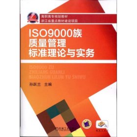 ISO9000族质量管理标准理论与实务