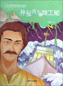 當(dāng)代優(yōu)秀懸疑故事作品集:神秘消失的特工船