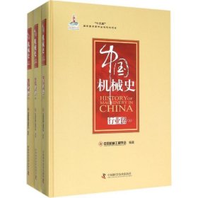 中国机械史·行业卷（全三册）