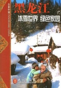 黑龙江:冰雪世界，绿色家园