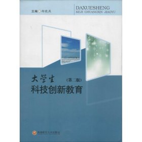 大学生科技创新教育