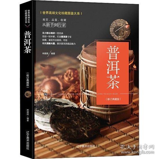 （修订版）珍藏图鉴大系--普洱茶收藏与鉴赏