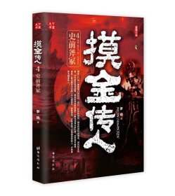 摸金传人4史前斧冢