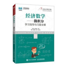 经济数学--微积分学习指导与习题全解(名师名校新形态通识教育系