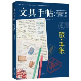 文具手帖：旅•手帐