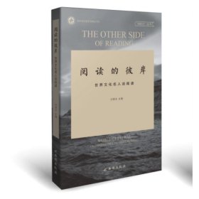 世界文化名人谈阅读阅读的彼岸