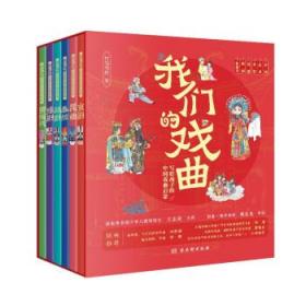 我们的戏曲-写给孩子的中国戏曲启蒙(全六册)