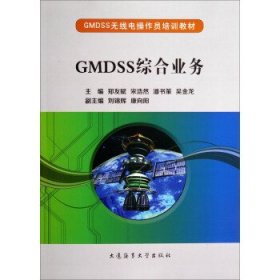 GMDSS无线电操作员培训教材:GMDSS综合业务