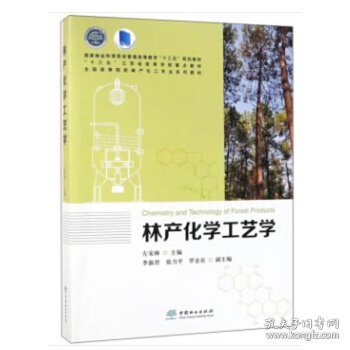 林产化学工艺学/全国高等院校林产化工专业系列教材