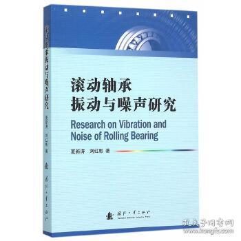 滚动轴承振动与噪声研究