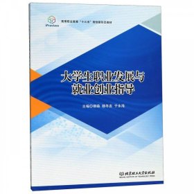 大學(xué)生職業(yè)發(fā)展與就業(yè)創(chuàng)業(yè)指導(dǎo)