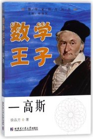 数学王子—高斯