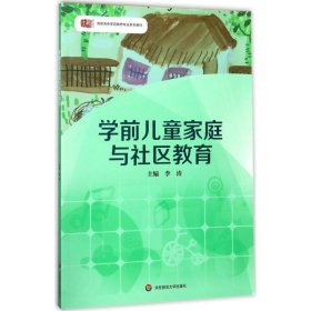 学前儿童家庭与社区教育