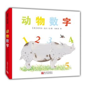 动物数字:蒲蒲兰绘本馆