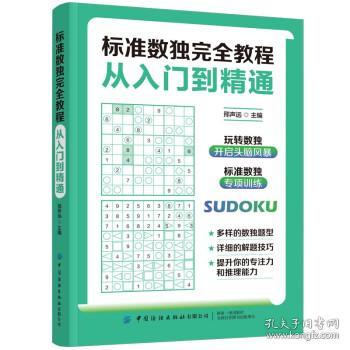 标准数独完全教程：从入门到精通