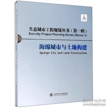 海绵城市与土地构建/生态城市工程规划丛书（第一辑）