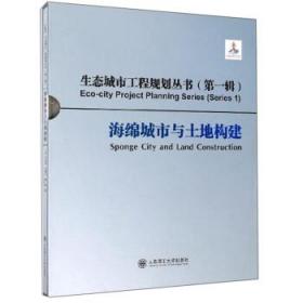 海绵城市与土地构建/生态城市工程规划丛书（第一辑）