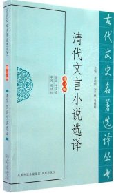 清代文言小說(shuō)選譯