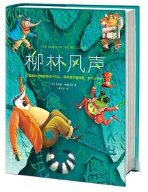 作家榜经典：柳林风声（《哈利·波特》作者的想象力启蒙经典！2020全新未删节精装彩插导读版，专为中小学生量身打造！）