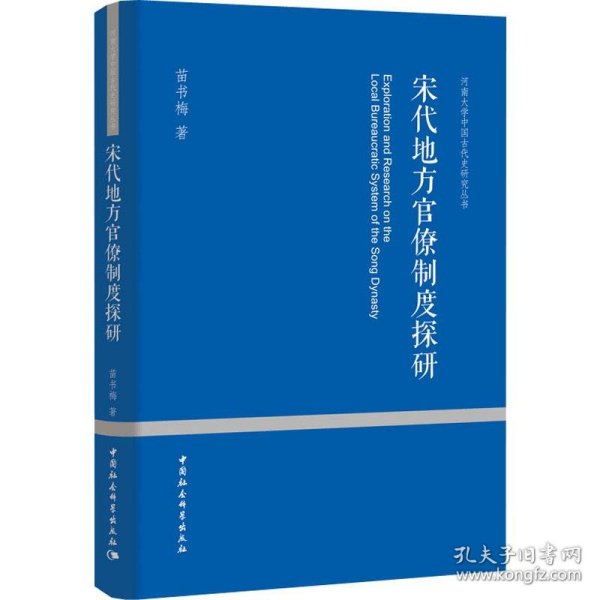 宋代地方官僚制度探研