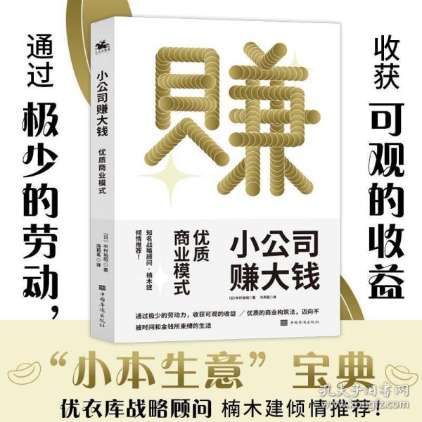 小公司赚大钱：优质商业模式，通过极少的劳动，收获可观的收益，优衣库战略顾问楠木建全力推荐！