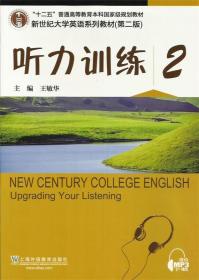 听力训练2（第2版）/新世纪大学英语系列教材·“十二五”普通高等教育本科国家级规划教材