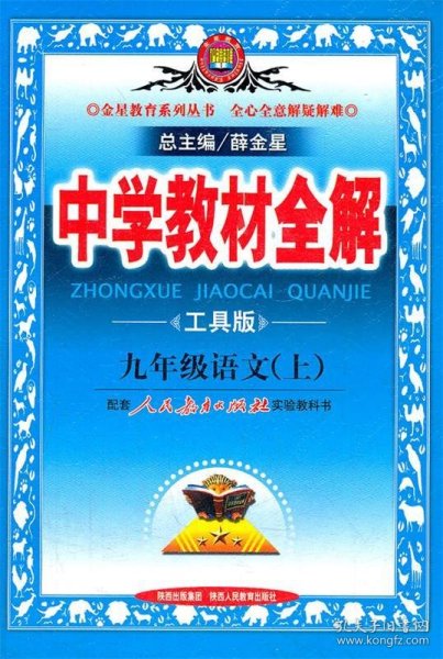 2010中学教材全解：9年级语文（人教实验版）