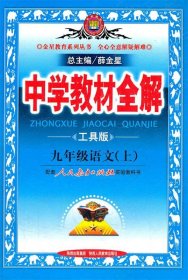 2010中学教材全解：9年级语文（人教实验版）