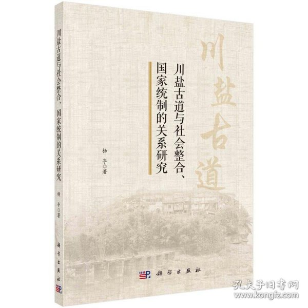 川盐古道与社会整合、国家统制的关系研究