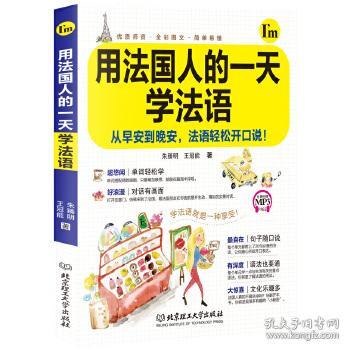 用法国人的一天学法语