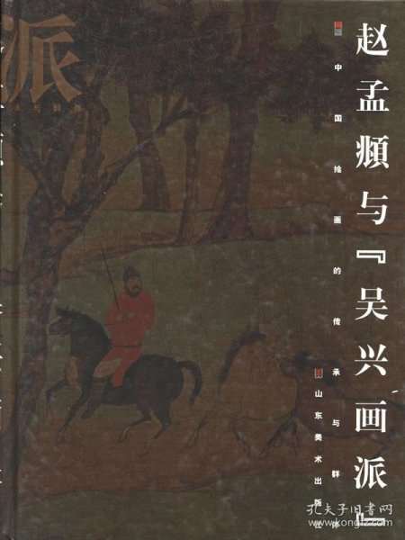 赵孟頫与“吴兴画派”