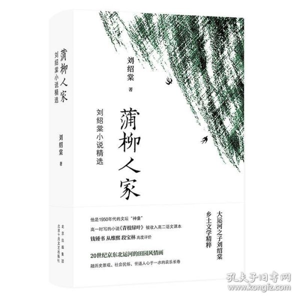 蒲柳人家(刘绍棠小说精选)(精)