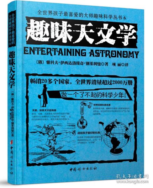 全世界孩子最喜爱的大师趣味科学丛书6：趣味天文学