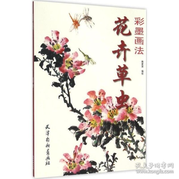 花卉草虫彩墨画法