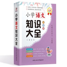 小学语文知识大全(全彩版)