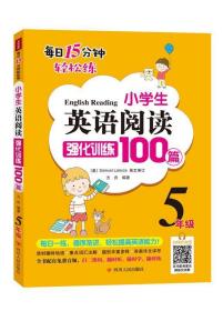 小学生英语阅读强化训练100篇（五年级）