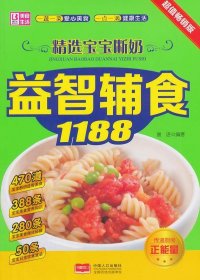 精选宝宝断奶益智辅食1188（超值畅销版）