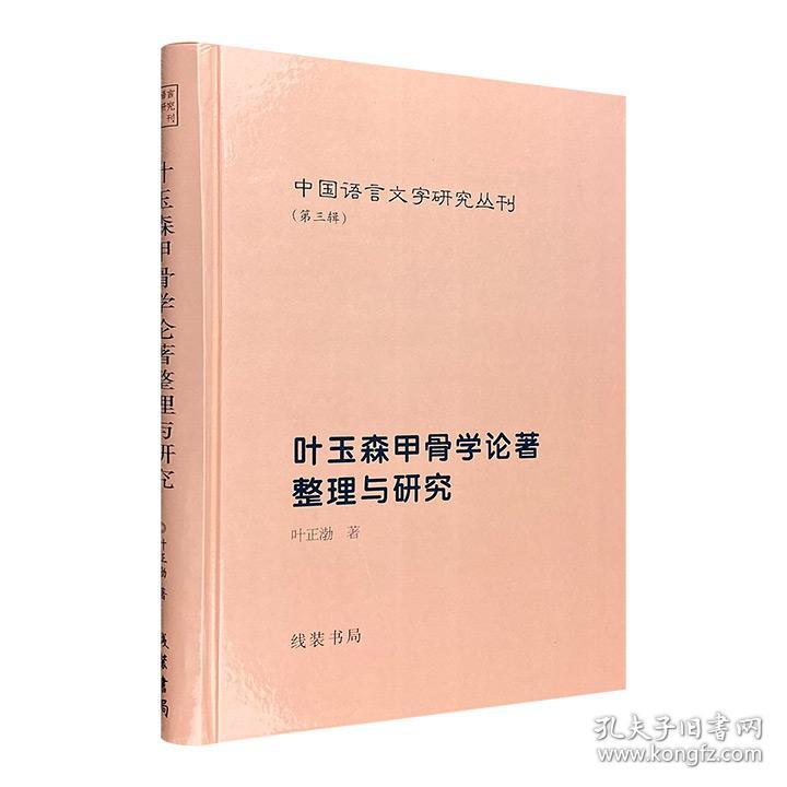 (精)中国语言文字研究丛刊(第三辑):叶玉森甲骨学论著整理与研究