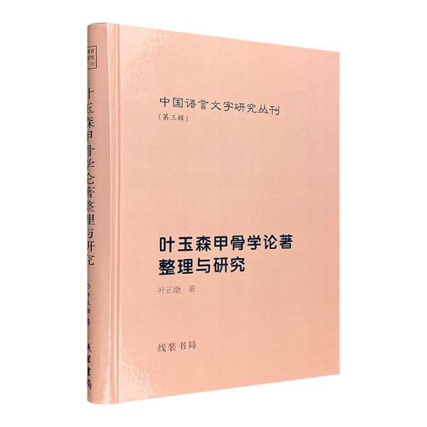 (精)中国语言文字研究丛刊(第三辑):叶玉森甲骨学论著整理与研究