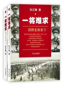 一将难求:四野名将录