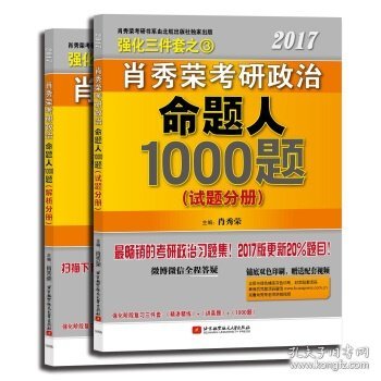 2017肖秀荣考研政治命题人1000题 （试题分册）