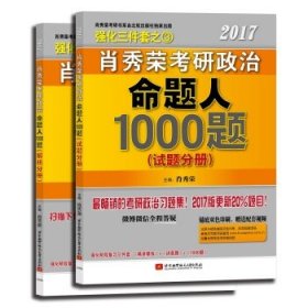 2017肖秀荣考研政治命题人1000题 （试题分册）