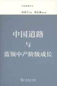 中国道路与蓝领中产阶级成长