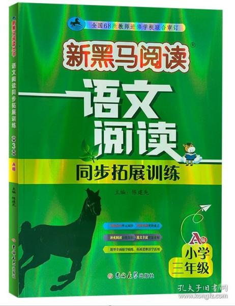 新黑马阅读丛书：语文阅读同步拓展训练．小学三年级.A版（2023）