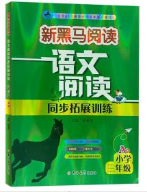 新黑马阅读丛书：语文阅读同步拓展训练．小学三年级.A版（2023）